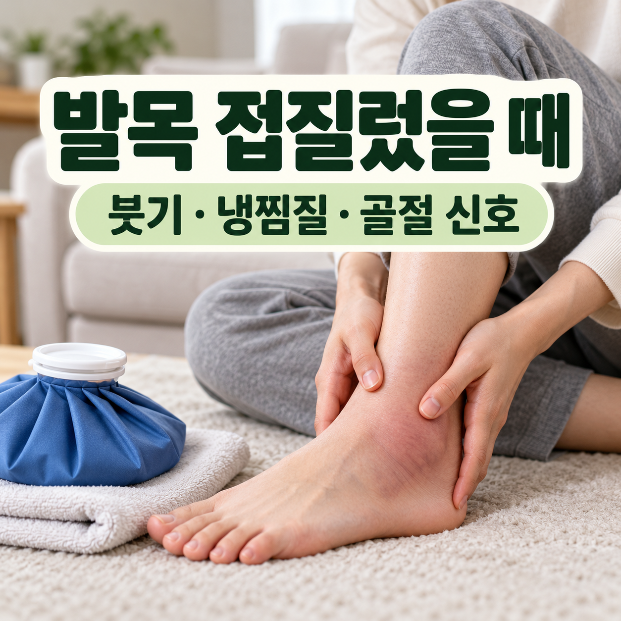 거실에서 붓고 멍든 발목을 양손으로 잡고 있는 사람과 발목 접질렀을 때 주의사항 문구