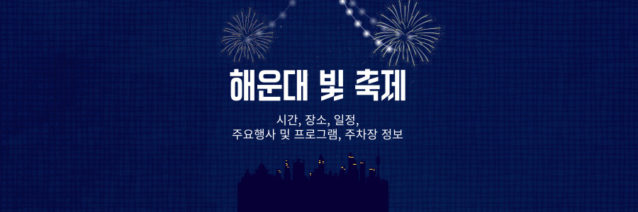 해운대 빛축제