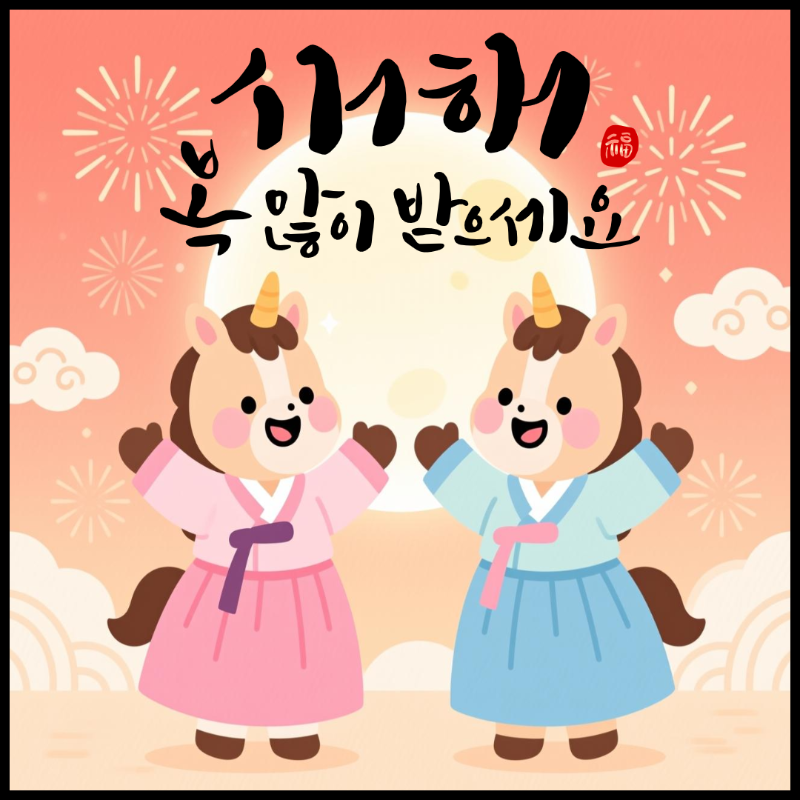 2026 새해 인사말 이미지