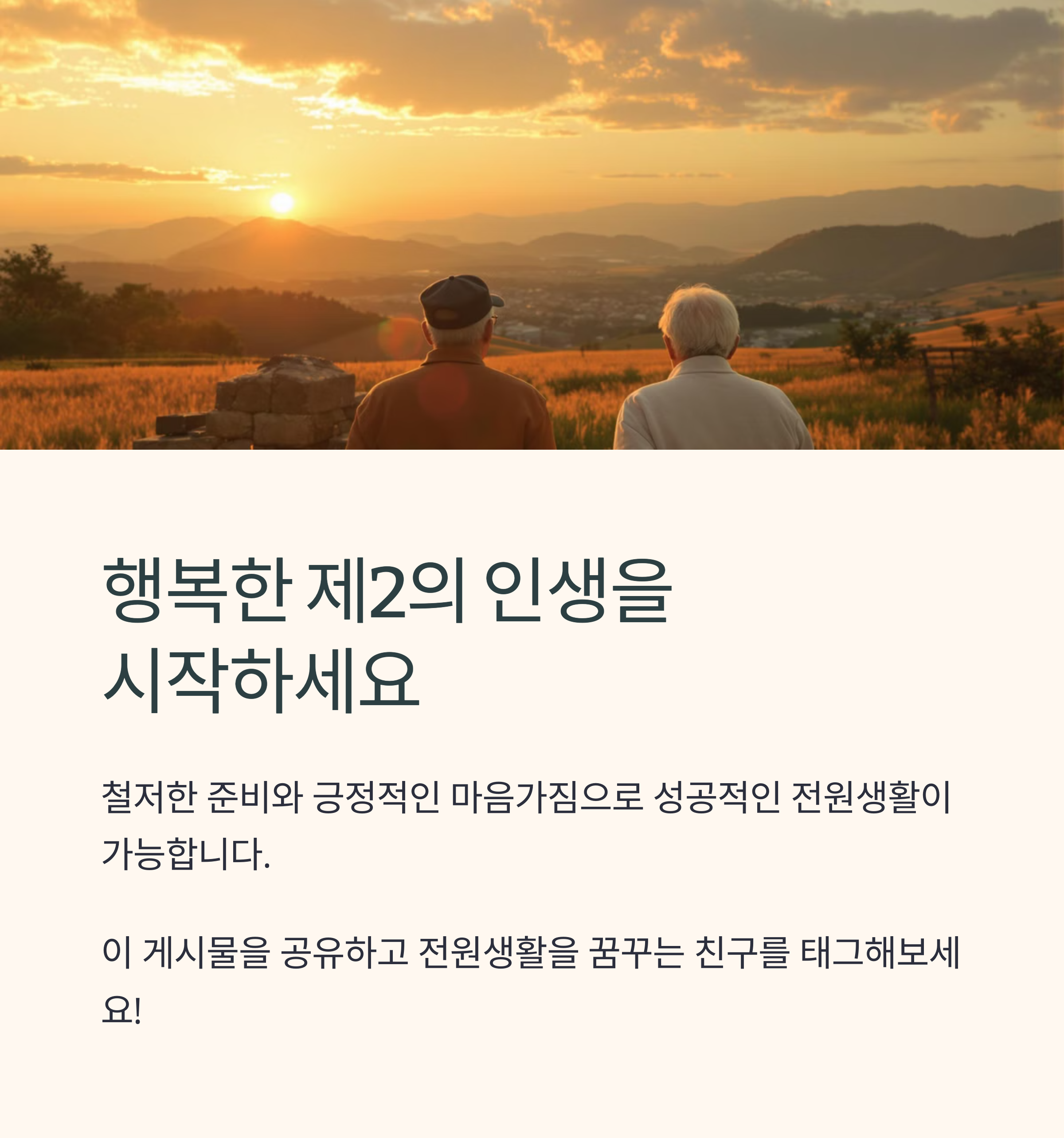 노후 전원생활, 지금이 시작하기 가장 좋은 때입니다