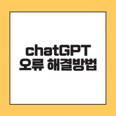 챗지피티 오류 원인과 해결방법