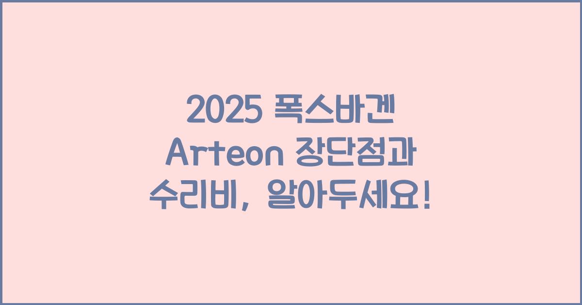 2025 폭스바겐 Arteon 장단점 결함 수리비