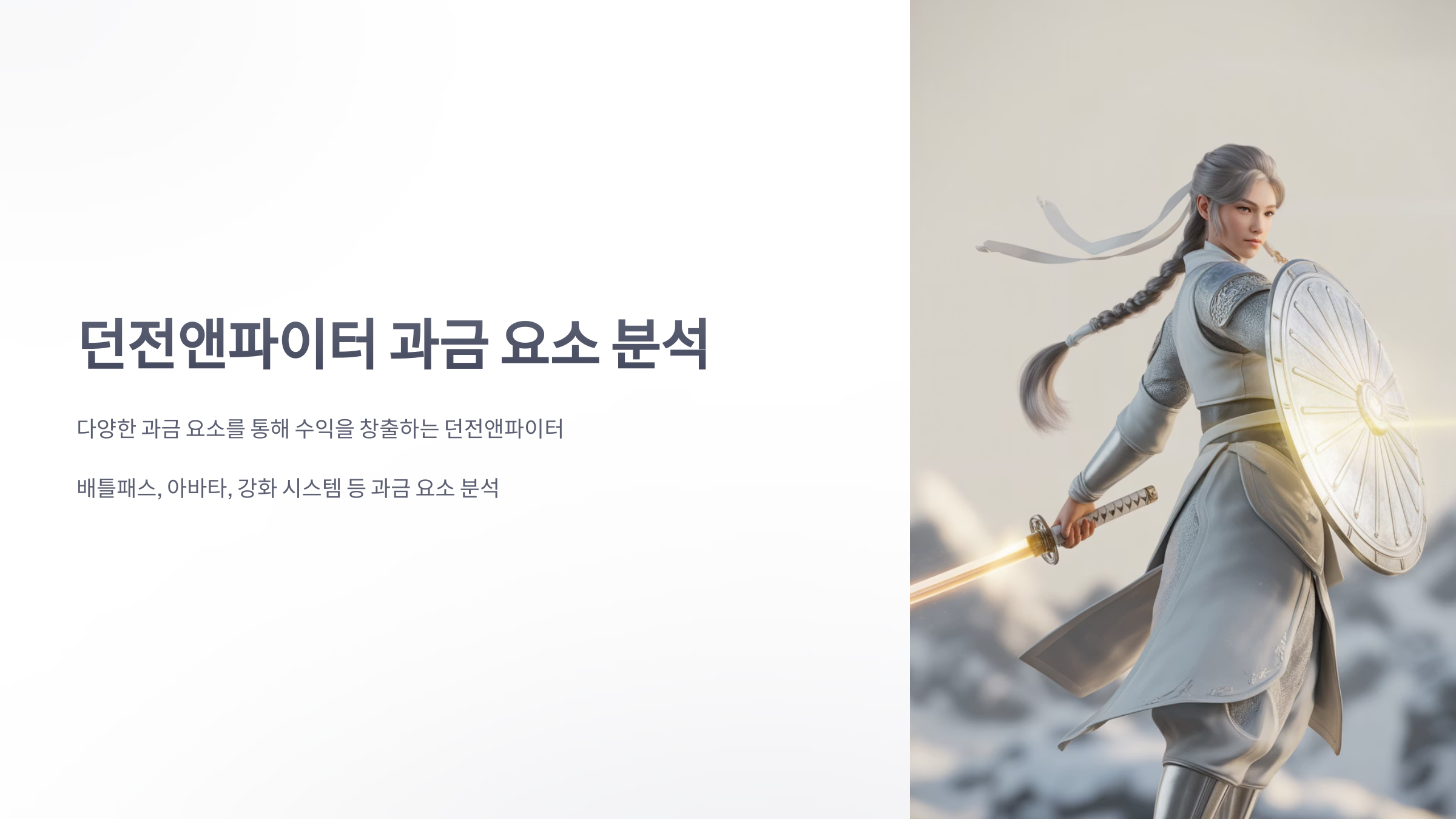 참조-던전앤파이터,-과금-요소-분석-1