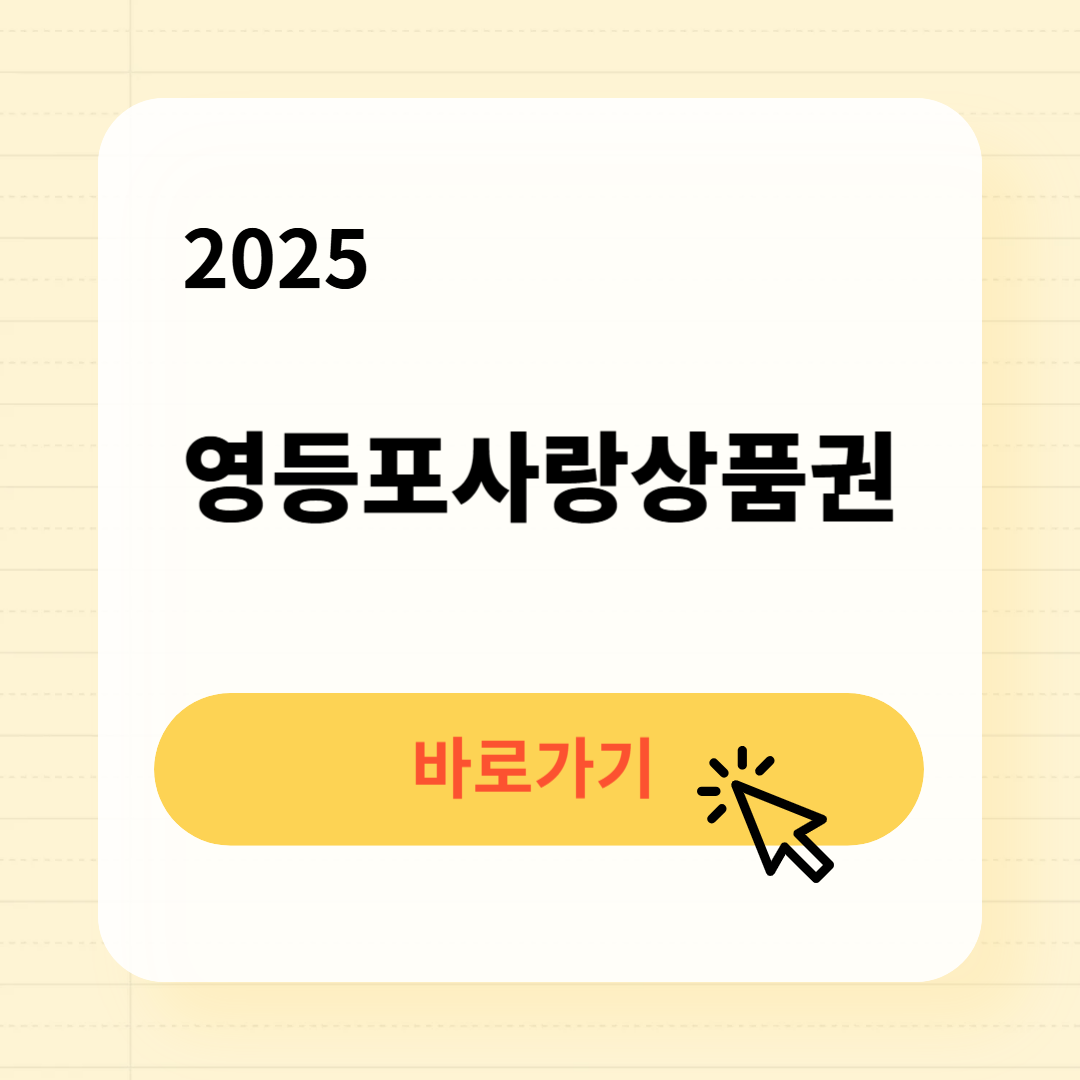영등포사랑상품권 사용처 구매방법