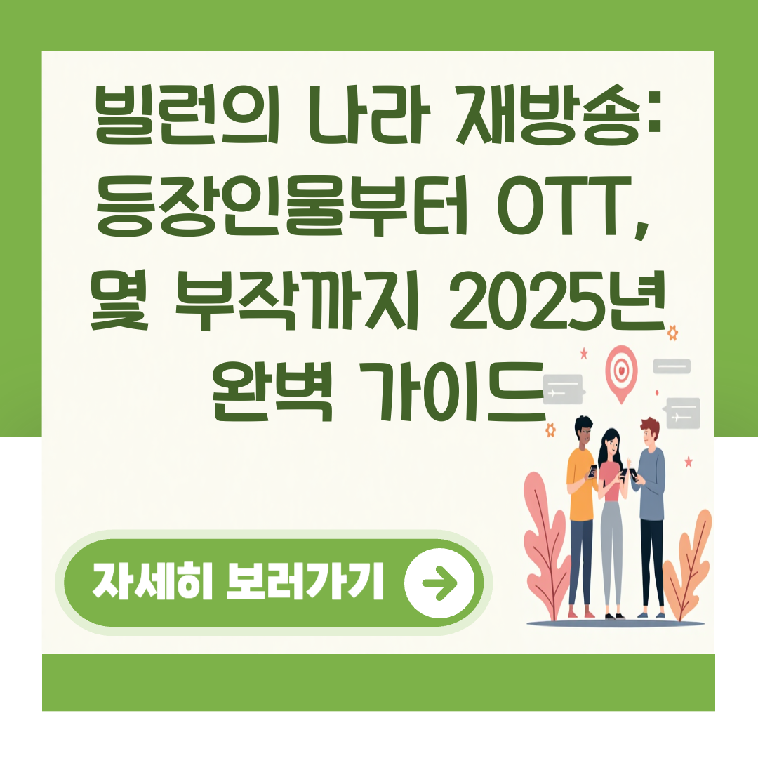 빌런의 나라 재방송: 등장인물부터 OTT, 몇 부작까지 2025년 완벽 가이드 대표 이미지