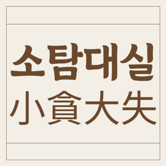 소탐대실