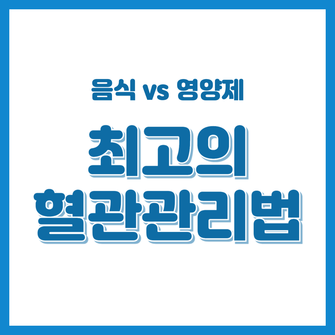 혈관건강 영양제 vs 음식 최종정리: 당신에게 필요한 것은?