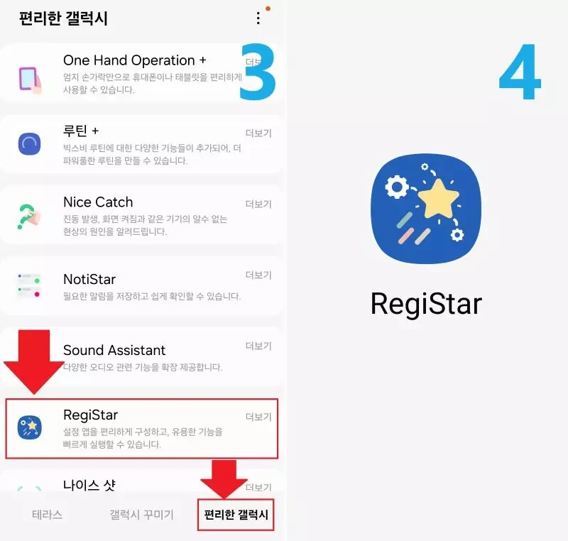 갤럭시 굿락(Good Lock) 사용 방법2