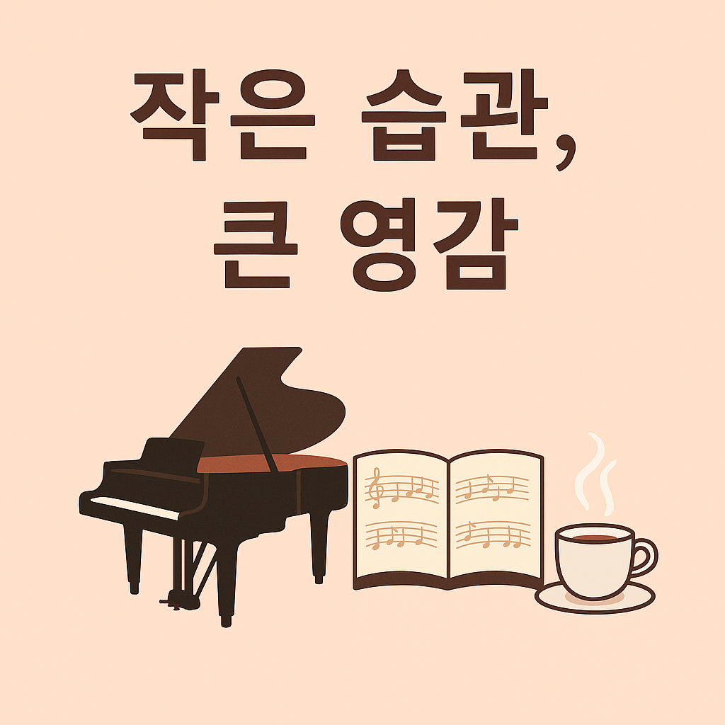 음악가들의 미세습관에 관하여