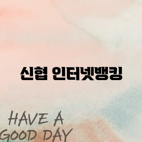 신협 인터넷뱅킹