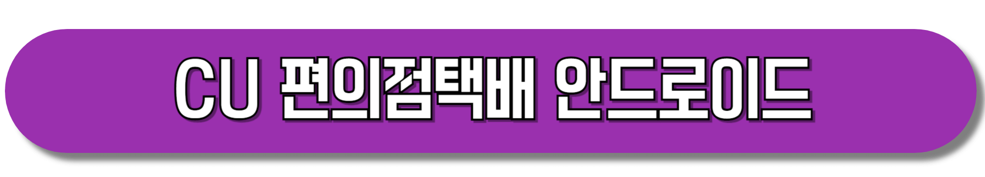 CU-편의점택배-다운로드-안드로이드