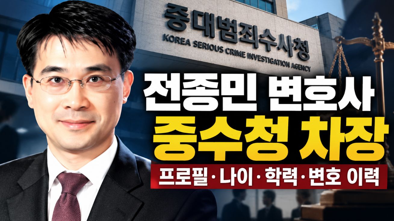 전종민 변호사|중수청 차장·프로필·나이·학력·판사 출신
