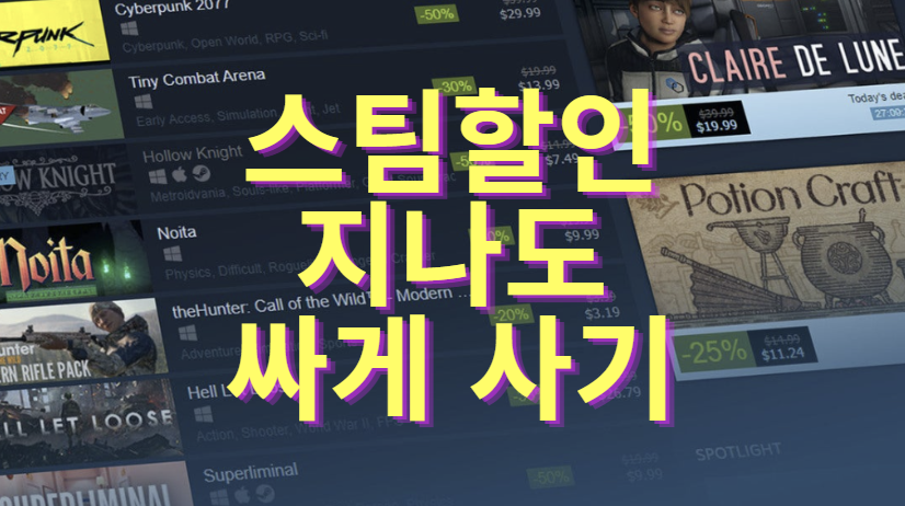 스팀게임 싸게 사는 법