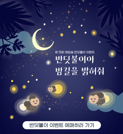 화담숲 반딧불이 축제 예약시작