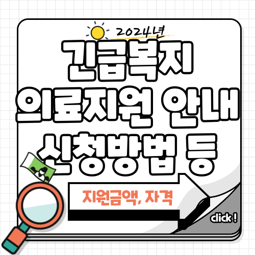 긴급의료지원 제도 안내