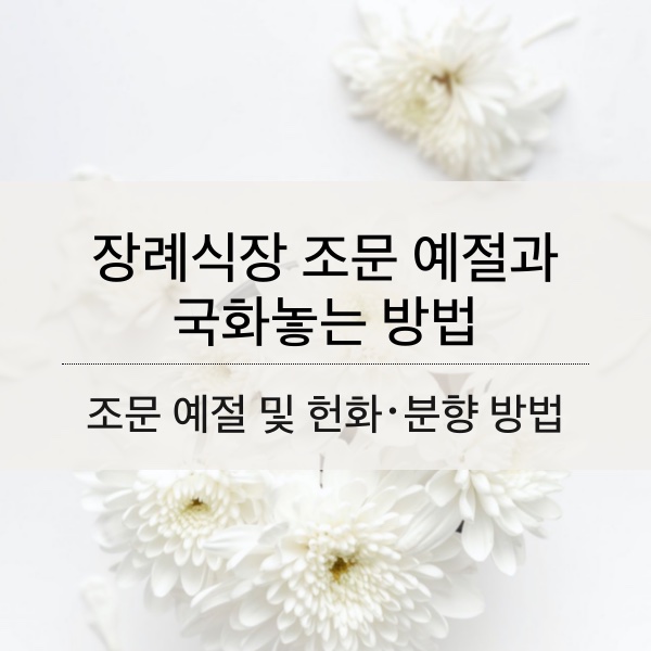 장례식장 조문 예절과 국화놓는 방법