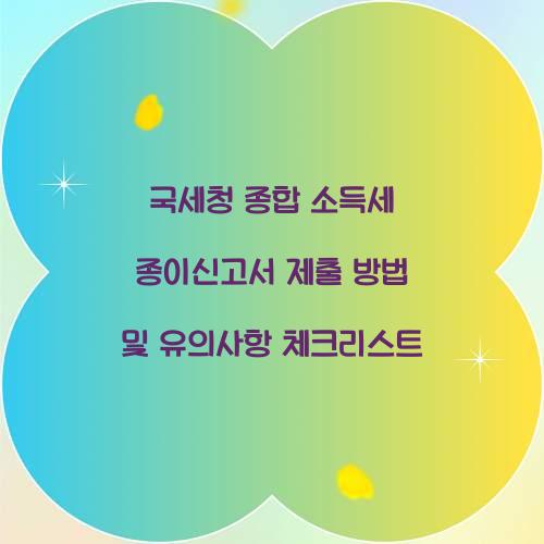 국세청 종합 소득세 종이신고서 제출 방법