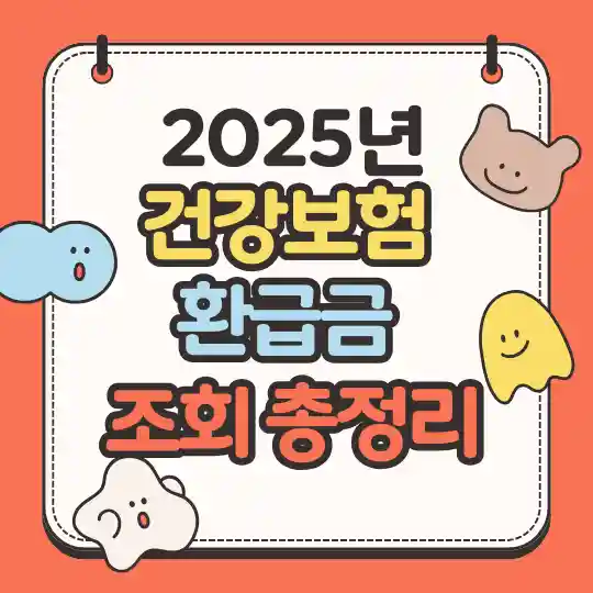 2025년 건강보험 환급금 조회 방법과 숨은 보험료 돌려받기 안내 이미지