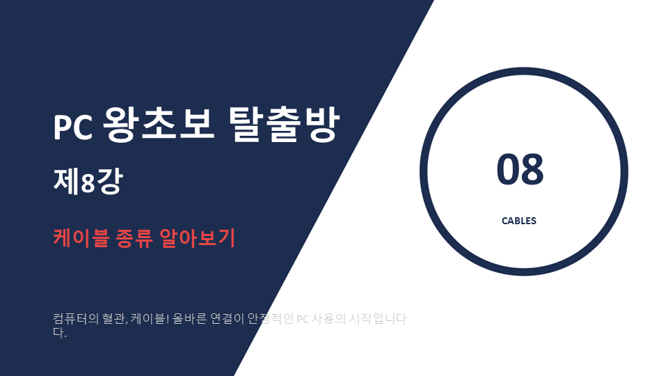 PC왕초보탈출방 제8강 케이블 종류 알아보기