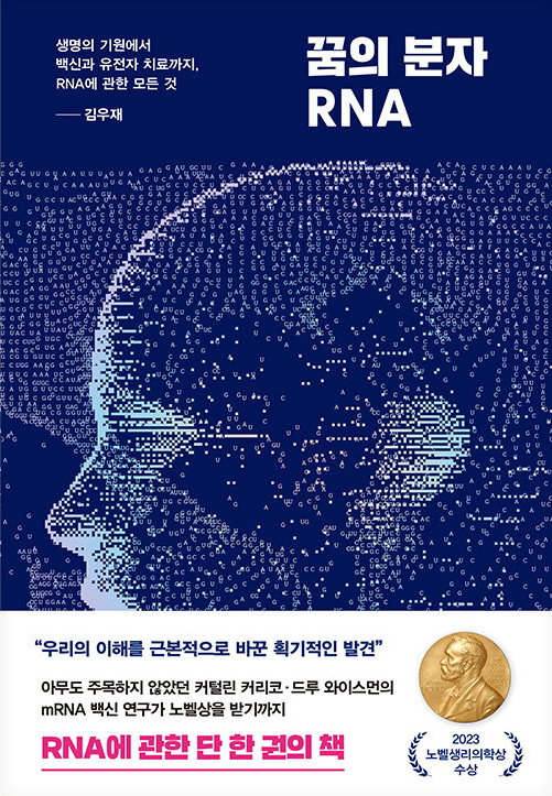 꿈의 분자 RNA