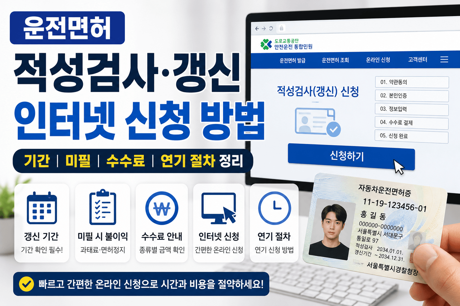 운전면허 적성검사 갱신 인터넷 신청 방법 기간 미필 수수료 및 연기 절차 정리