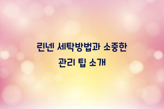 린넨 세탁방법