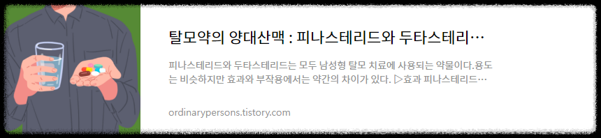 탈모의 양대산맥