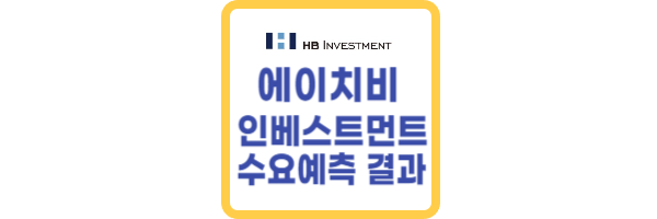 에이치비인베스트먼트 수요예측 결과