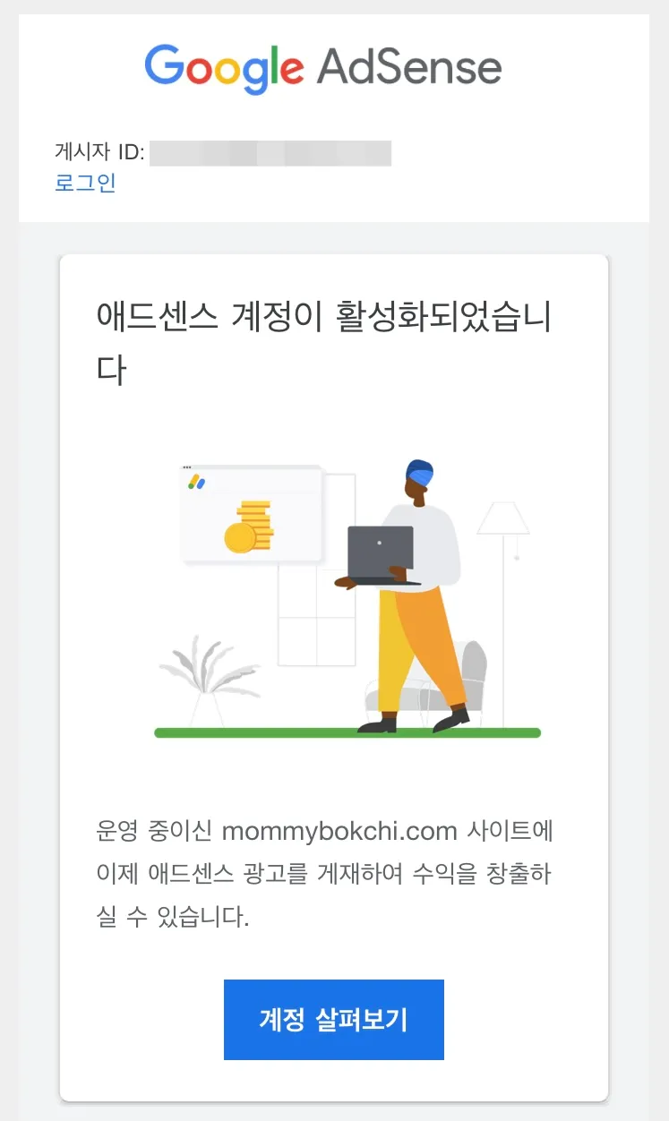 구글-애드센스-계정-활성화-안내-메일