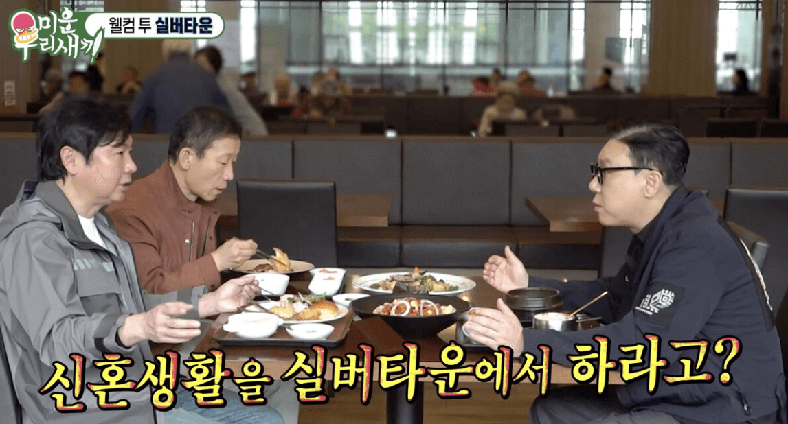 미우새 실버타운