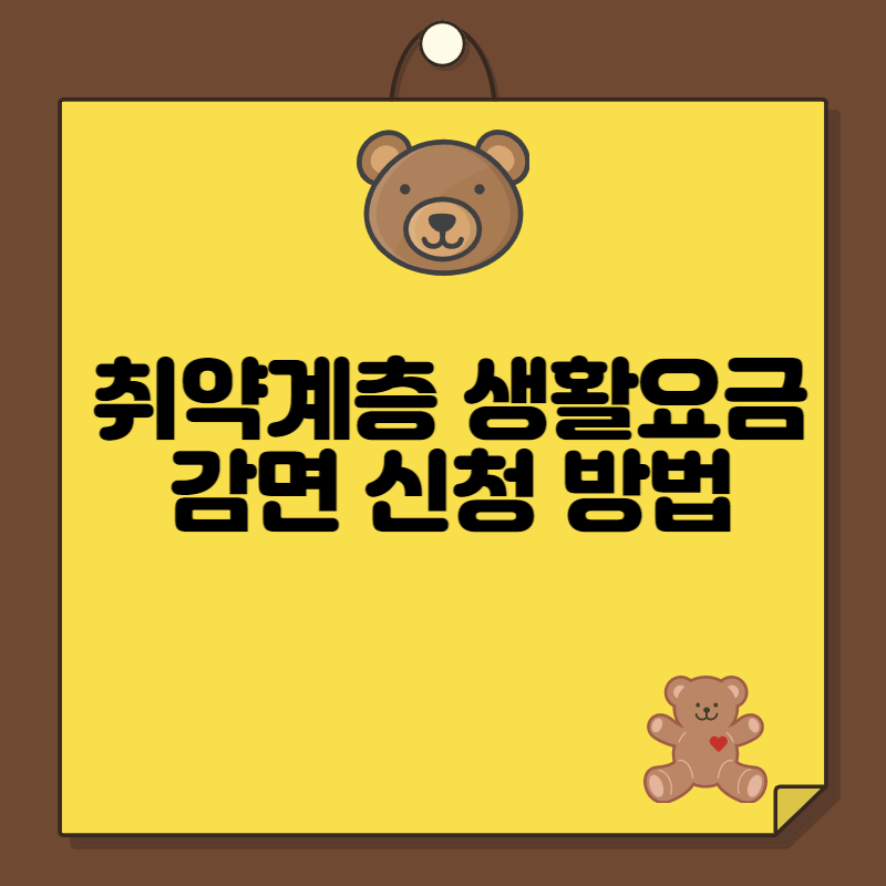생활요금감면