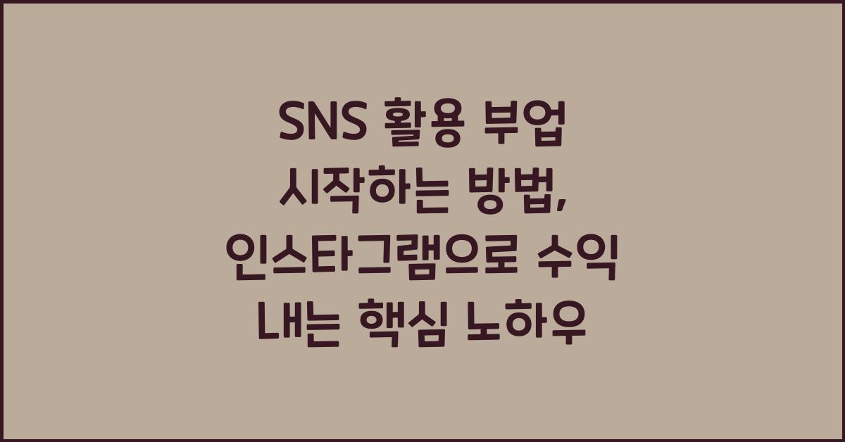 SNS 활용 부업 시작하는 방법, 인스타그램으로 수익 내는 핵심 노하우