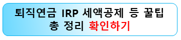 개인형-퇴직연금-irp-세제혜택-연말정산-세액공제