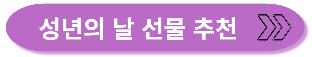 성년의 날 선물 추천