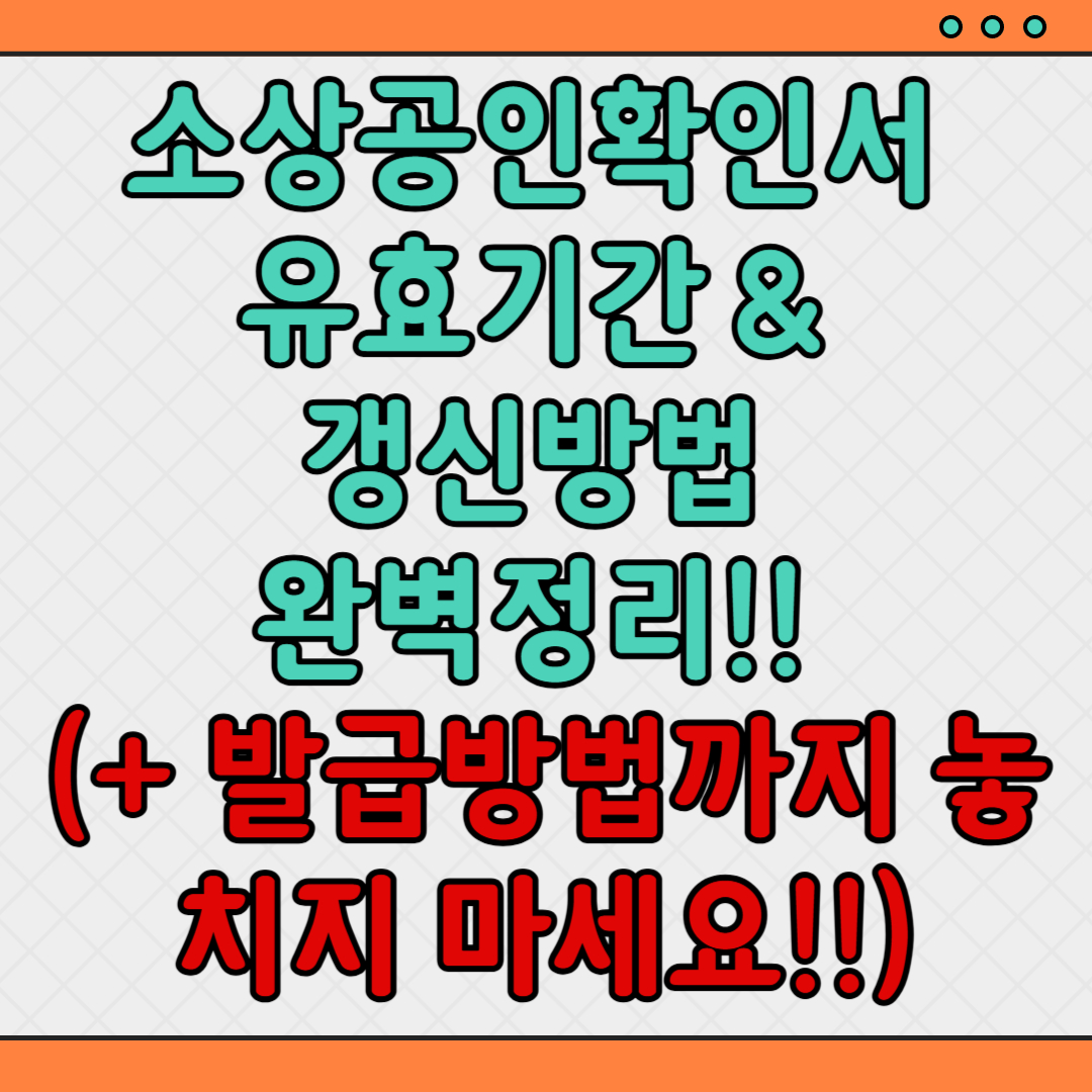 소상공인확인서-유효기간-갱신방법-발급방법
