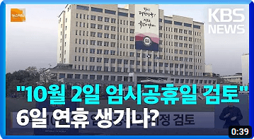 10월2일 임시공휴일 대체공휴일