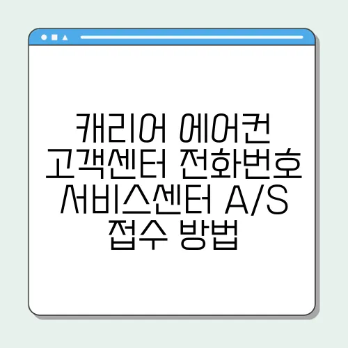 캐리어 에어컨 고객센터 전화번호 서비스센터 A/S 접수 방법