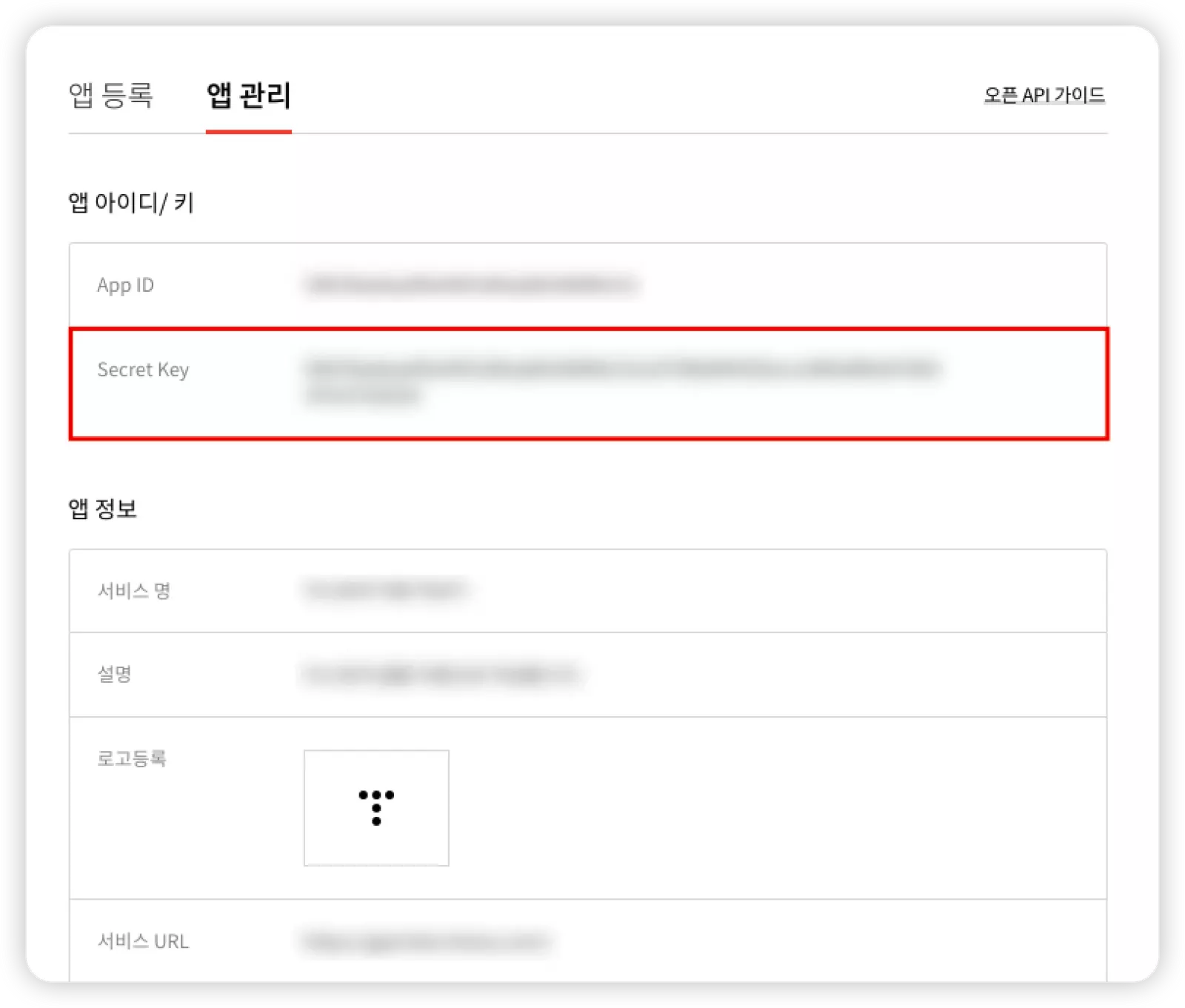 오픈 API 앱 관리 시크릿 키 입력