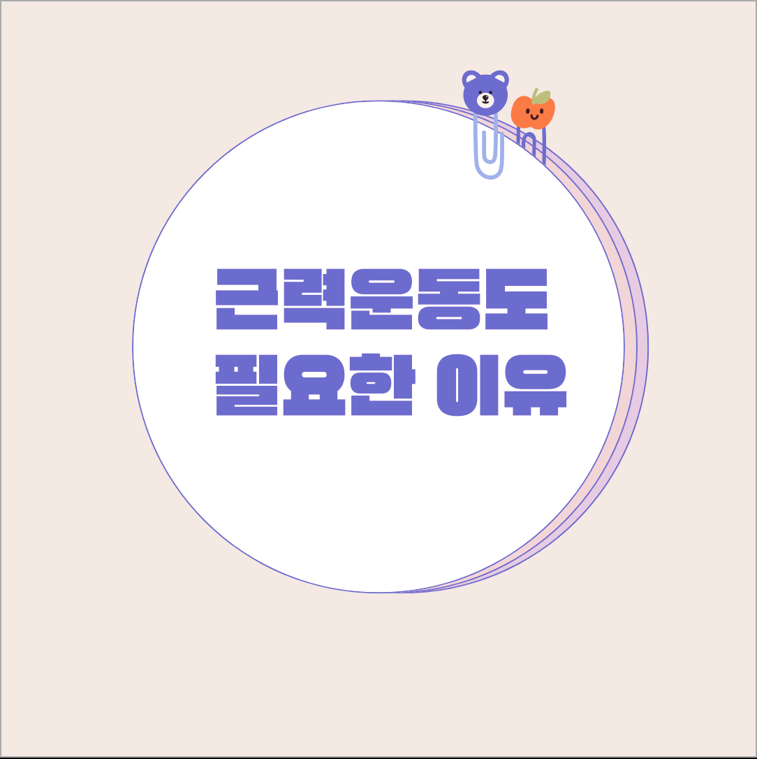 근력운동도 놓치지 말고 해야하는 이유