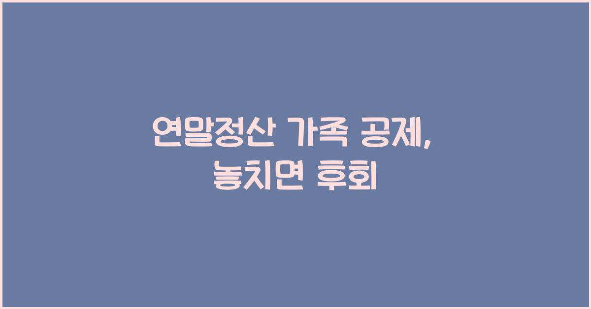 연말정산 가족 공제