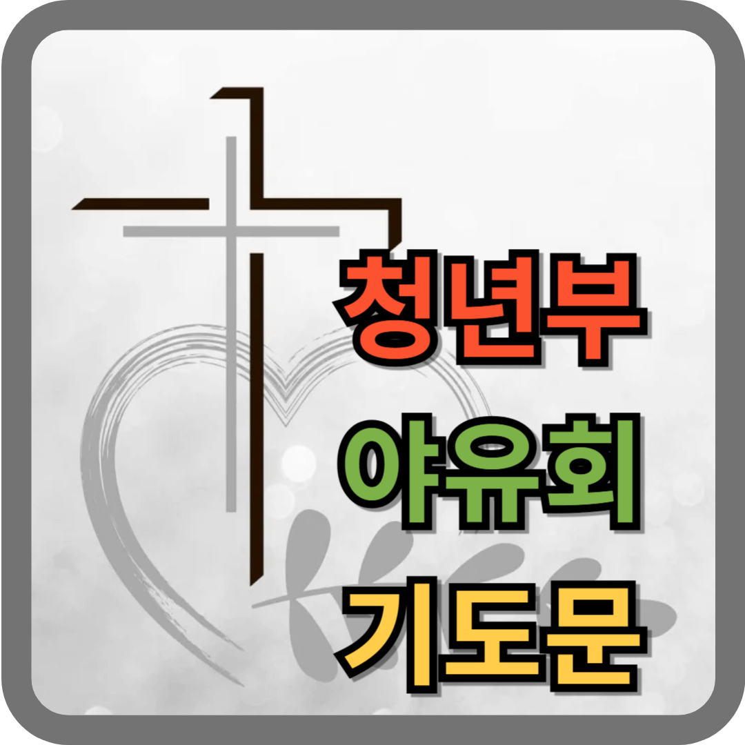 청년부 야유회 기도문