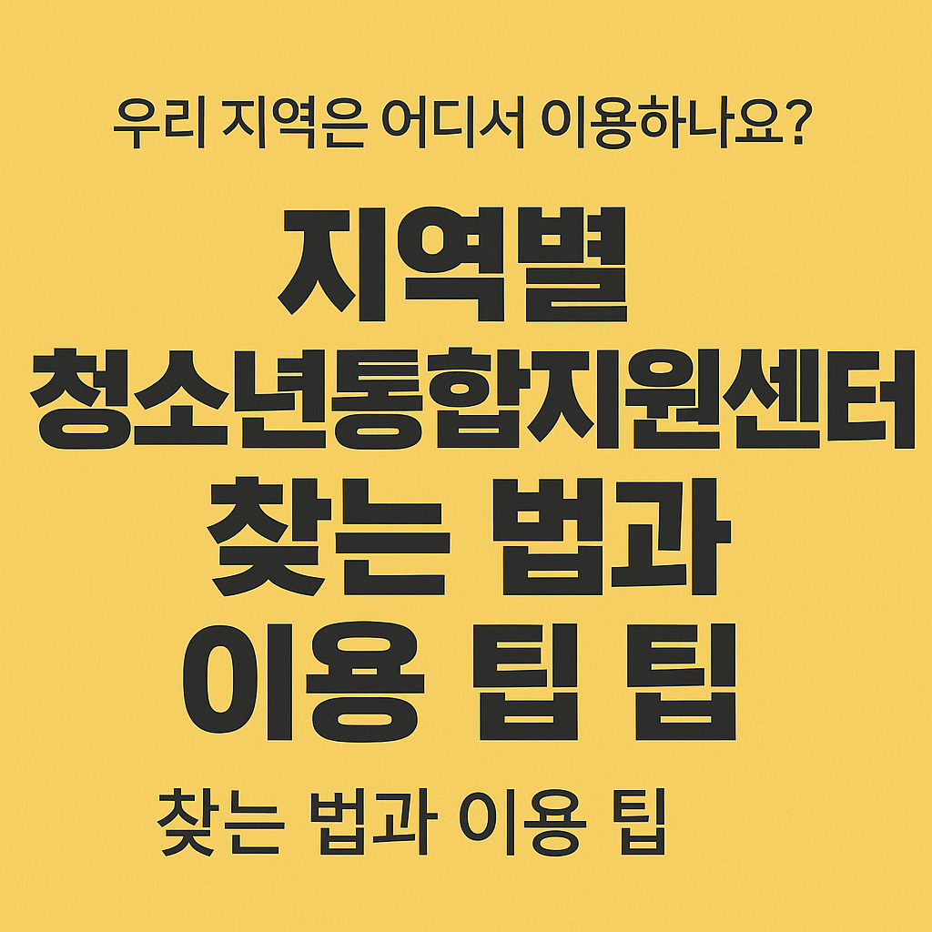 ‘지역별 청소년통합지원센터 찾는 법과 이용 팁’이라는 문구가 적힌 노란 배경의 정보성 이미지