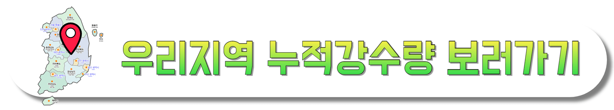 우리지역-누적강수량-보러가기