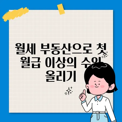 월세 부동산으로 첫 월급 이상의 수익 올리기