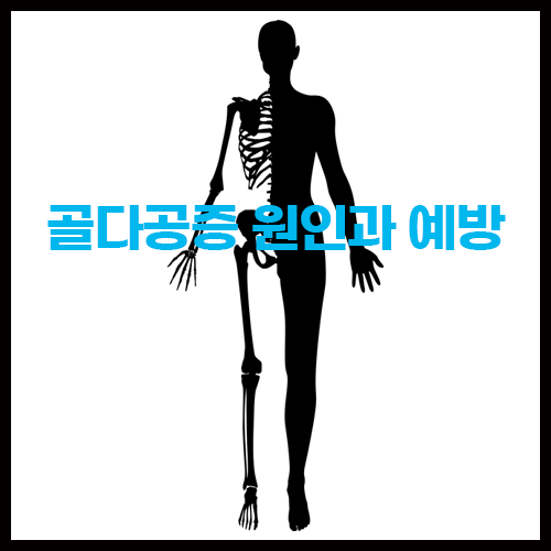 골다공증 원인과 증상