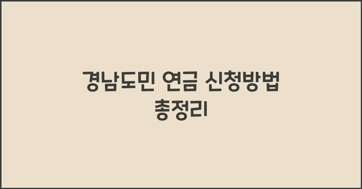 경남도민 연금 신청방법