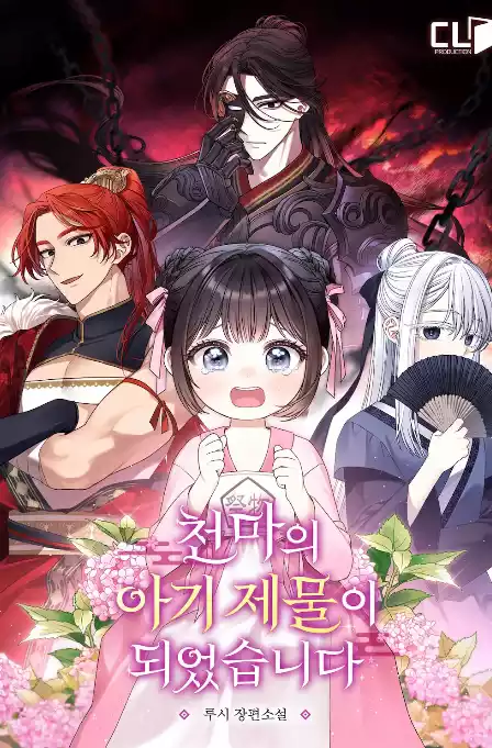 천마의 아기 제물이 되어버렸다 표지