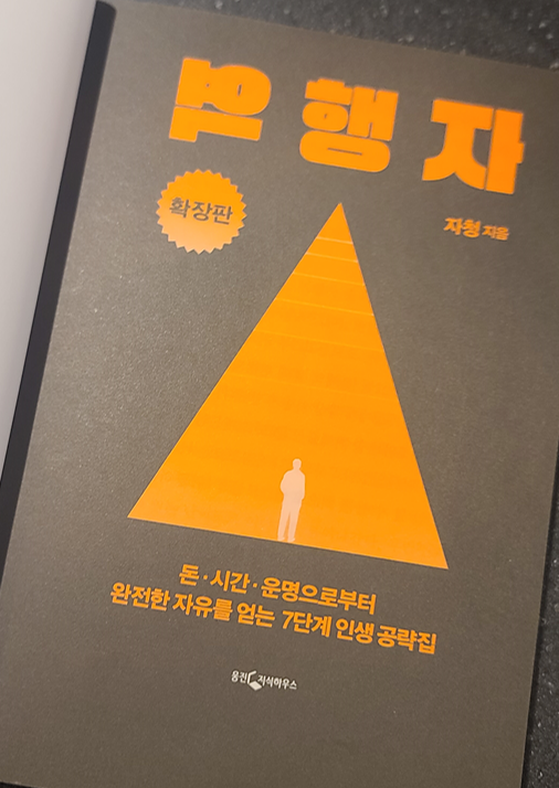 역행자 리뷰 자기계발서 부와 성공을 위한 7단계 법칙 핵심 요약 북덕이 시선으로 바라보기