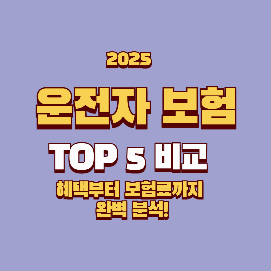 2025년 운전자보험 TOP 5 비교: 혜택부터 보험료까지 완벽 분석!