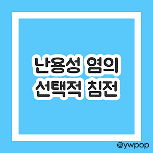 난용성 염의 선택적 침전